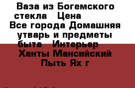 Ваза из Богемского стекла › Цена ­ 7 500 - Все города Домашняя утварь и предметы быта » Интерьер   . Ханты-Мансийский,Пыть-Ях г.